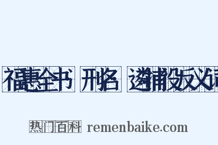 福惠全书·刑名·遴捕役反义词是什么意思的图片